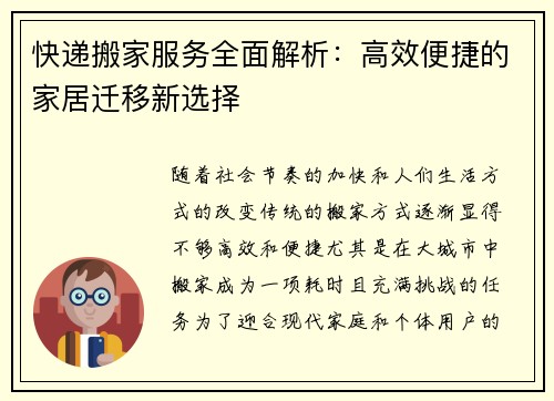 快递搬家服务全面解析：高效便捷的家居迁移新选择