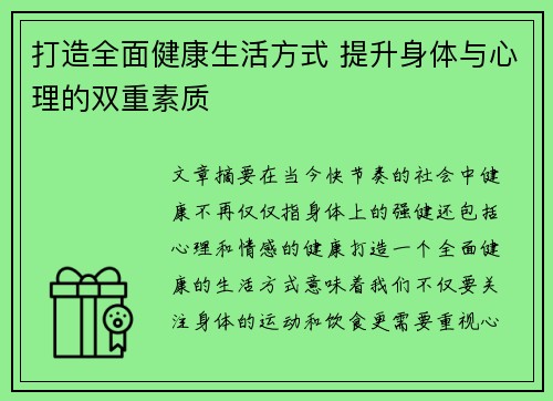 打造全面健康生活方式 提升身体与心理的双重素质