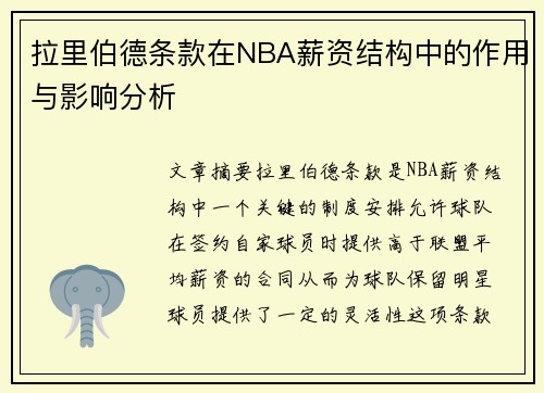 拉里伯德条款在NBA薪资结构中的作用与影响分析