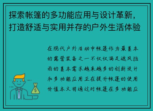 探索帐篷的多功能应用与设计革新，打造舒适与实用并存的户外生活体验