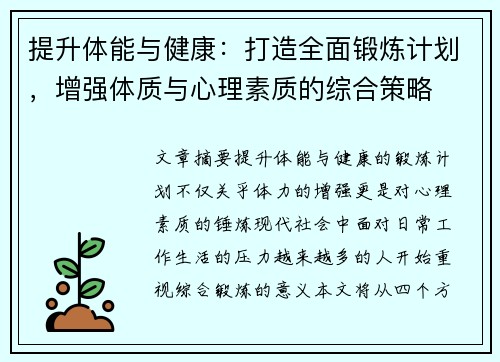 提升体能与健康：打造全面锻炼计划，增强体质与心理素质的综合策略