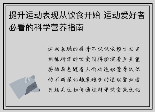 提升运动表现从饮食开始 运动爱好者必看的科学营养指南