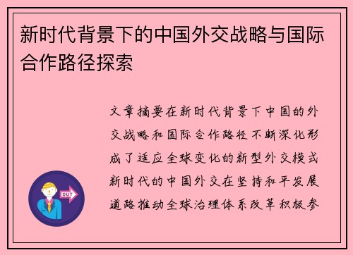 新时代背景下的中国外交战略与国际合作路径探索