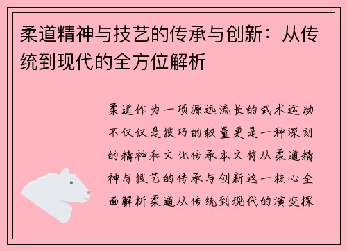 柔道精神与技艺的传承与创新：从传统到现代的全方位解析