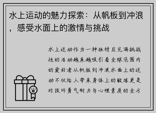 水上运动的魅力探索：从帆板到冲浪，感受水面上的激情与挑战