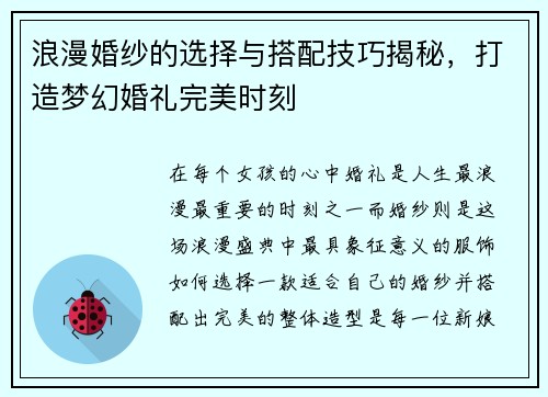浪漫婚纱的选择与搭配技巧揭秘，打造梦幻婚礼完美时刻