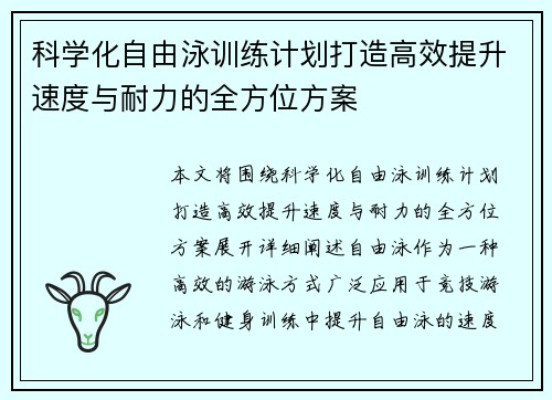 科学化自由泳训练计划打造高效提升速度与耐力的全方位方案