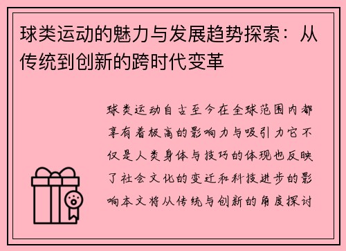 球类运动的魅力与发展趋势探索：从传统到创新的跨时代变革