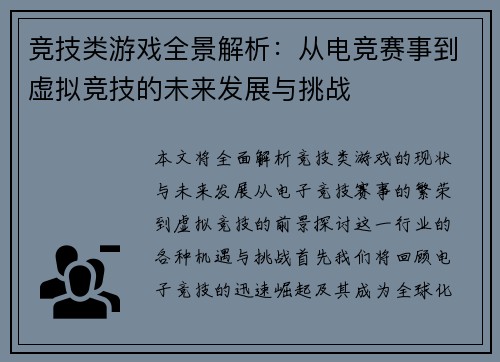 竞技类游戏全景解析：从电竞赛事到虚拟竞技的未来发展与挑战