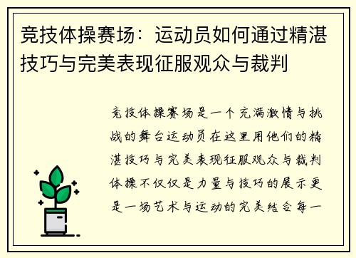 竞技体操赛场：运动员如何通过精湛技巧与完美表现征服观众与裁判