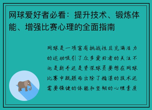 网球爱好者必看：提升技术、锻炼体能、增强比赛心理的全面指南