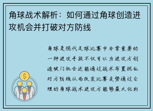 角球战术解析：如何通过角球创造进攻机会并打破对方防线