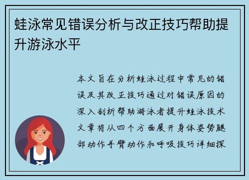 蛙泳常见错误分析与改正技巧帮助提升游泳水平