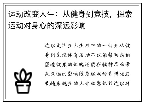 运动改变人生：从健身到竞技，探索运动对身心的深远影响