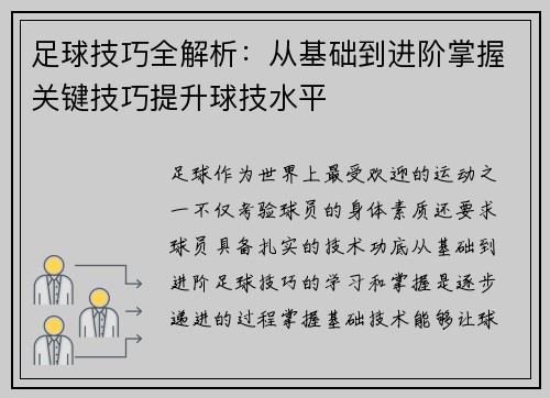 足球技巧全解析：从基础到进阶掌握关键技巧提升球技水平
