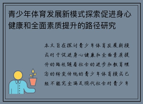 青少年体育发展新模式探索促进身心健康和全面素质提升的路径研究