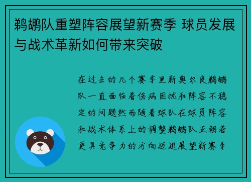 鹈鹕队重塑阵容展望新赛季 球员发展与战术革新如何带来突破