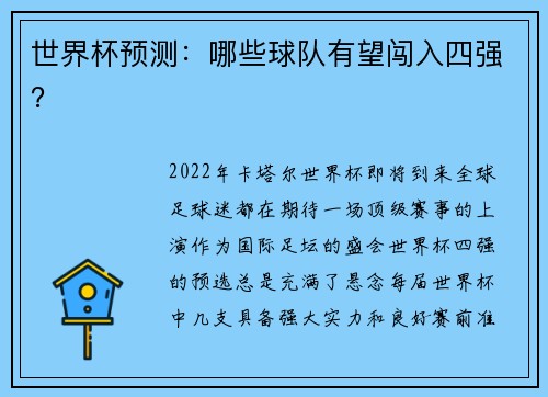 世界杯预测：哪些球队有望闯入四强？