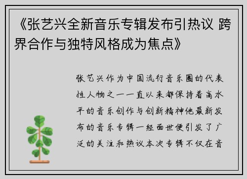 《张艺兴全新音乐专辑发布引热议 跨界合作与独特风格成为焦点》