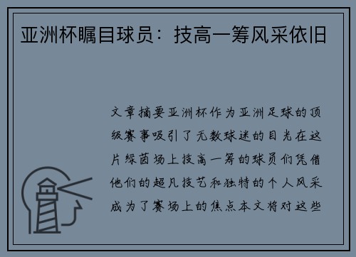亚洲杯瞩目球员:技高一筹风采依旧