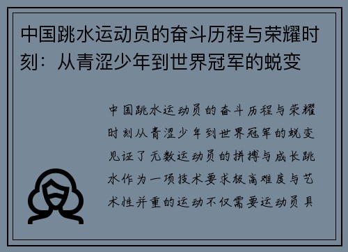 中国跳水运动员的奋斗历程与荣耀时刻：从青涩少年到世界冠军的蜕变