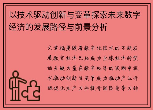 以技术驱动创新与变革探索未来数字经济的发展路径与前景分析