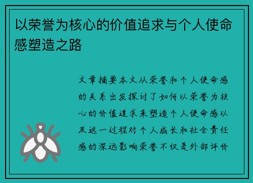 以荣誉为核心的价值追求与个人使命感塑造之路