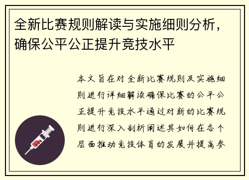 全新比赛规则解读与实施细则分析,确保公平公正提升竞技水平