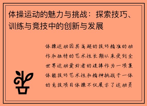 体操运动的魅力与挑战:探索技巧、训练与竞技中的创新与发展