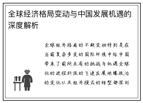 全球经济格局变动与中国发展机遇的深度解析