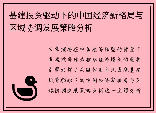 基建投资驱动下的中国经济新格局与区域协调发展策略分析