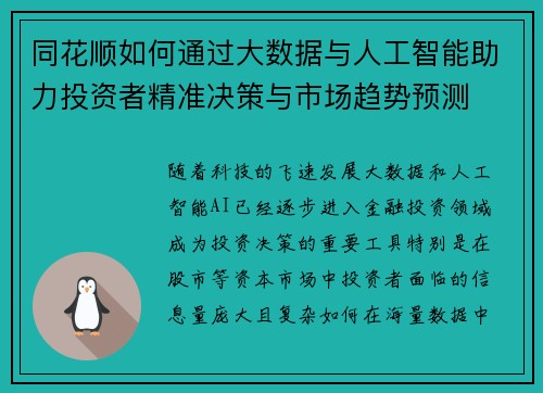 同花顺如何通过大数据与人工智能助力投资者精准决策与市场趋势预测