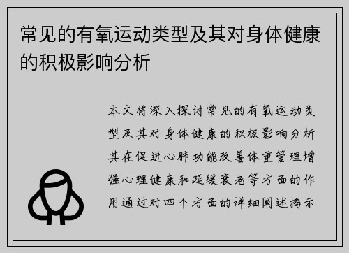 常见的有氧运动类型及其对身体健康的积极影响分析