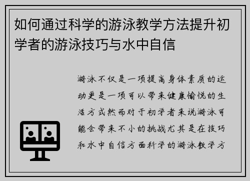 如何通过科学的游泳教学方法提升初学者的游泳技巧与水中自信