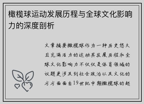 橄榄球运动发展历程与全球文化影响力的深度剖析