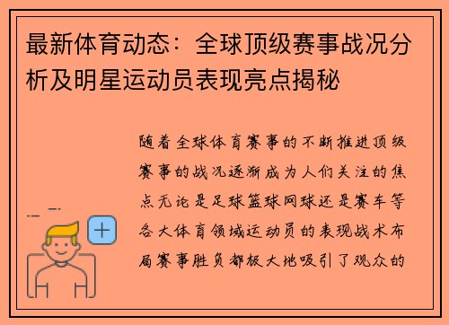 最新体育动态:全球顶级赛事战况分析及明星运动员表现亮点揭秘