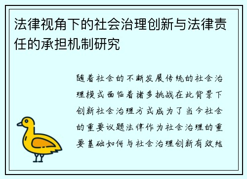 法律视角下的社会治理创新与法律责任的承担机制研究
