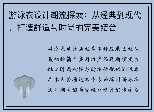 游泳衣设计潮流探索:从经典到现代,打造舒适与时尚的完美结合