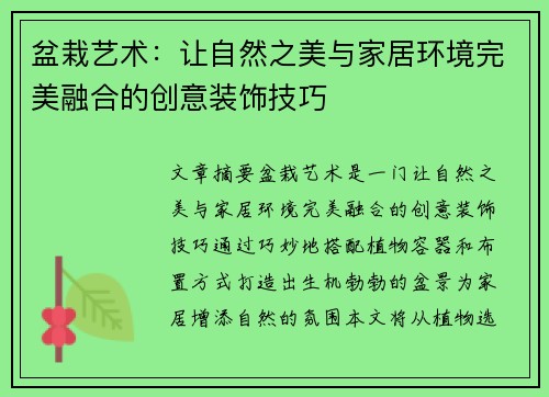 盆栽艺术:让自然之美与家居环境完美融合的创意装饰技巧