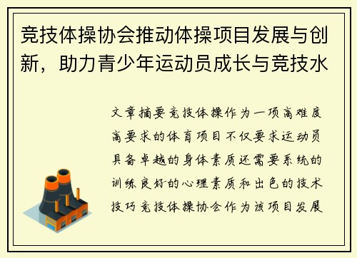 竞技体操协会推动体操项目发展与创新,助力青少年运动员成长与竞技水平提升