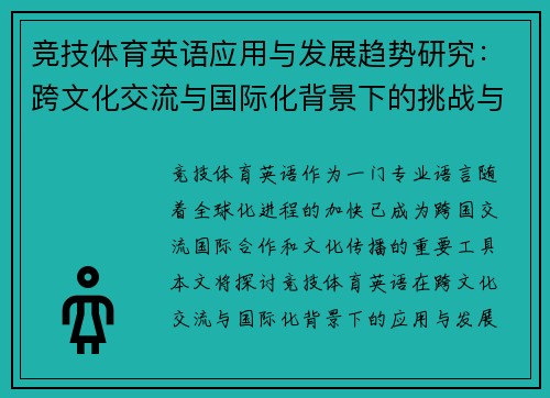 竞技体育英语应用与发展趋势研究:跨文化交流与国际化背景下的挑战与机遇