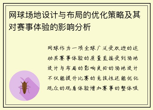 网球场地设计与布局的优化策略及其对赛事体验的影响分析