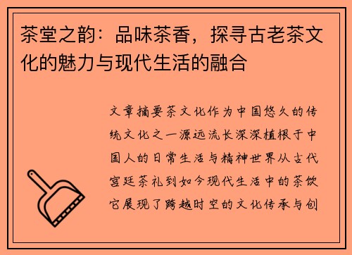 茶堂之韵:品味茶香,探寻古老茶文化的魅力与现代生活的融合