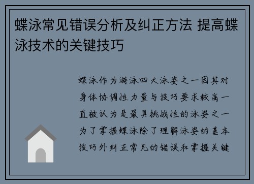 蝶泳常见错误分析及纠正方法 提高蝶泳技术的关键技巧