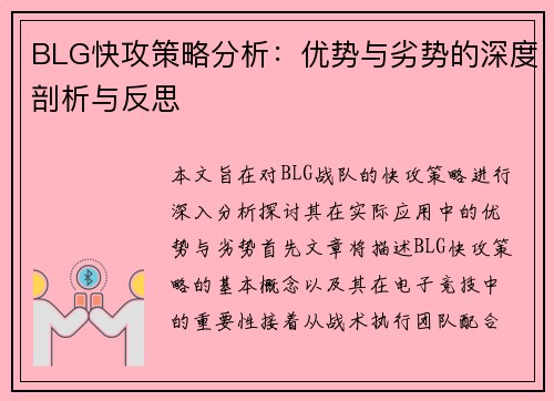 BLG快攻策略分析：优势与劣势的深度剖析与反思
