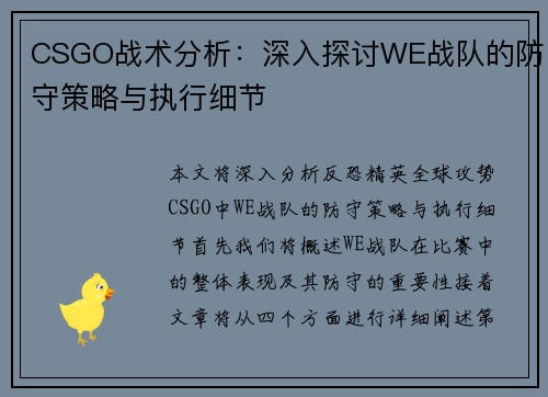 CSGO战术分析：深入探讨WE战队的防守策略与执行细节