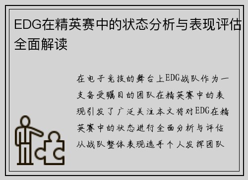EDG在精英赛中的状态分析与表现评估全面解读
