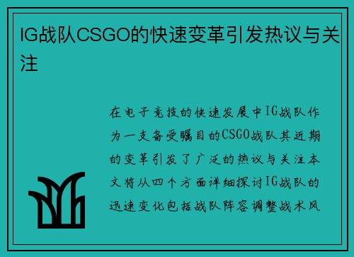 IG战队CSGO的快速变革引发热议与关注