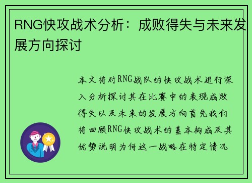 RNG快攻战术分析：成败得失与未来发展方向探讨