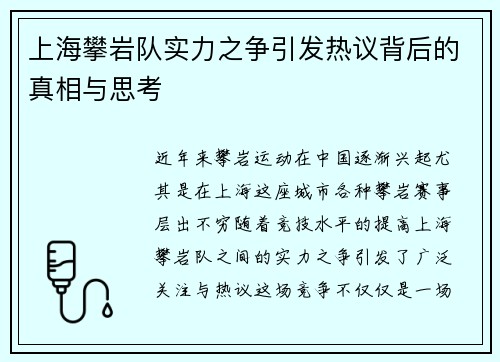 上海攀岩队实力之争引发热议背后的真相与思考